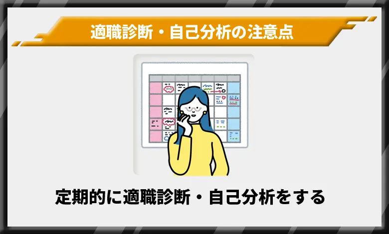 定期的に適職診断・自己分析をする