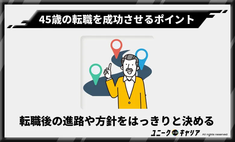 45歳の転職を成功させるためにやるべきこと　転職後の進路や方針をはっきりと決める