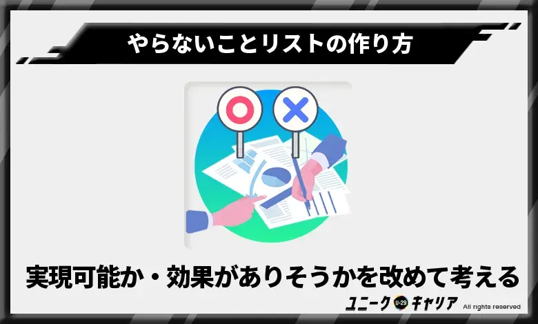 やらないことリストの作り方　実現可能か・効果がありそうかを改めて考える