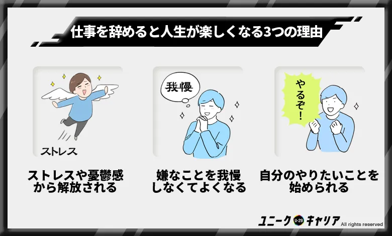 仕事を辞めると人生が楽しくなる3つの理由