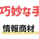 【論破】情報商材は買うな売るな！本物は作れない,中身は詐欺【激録】