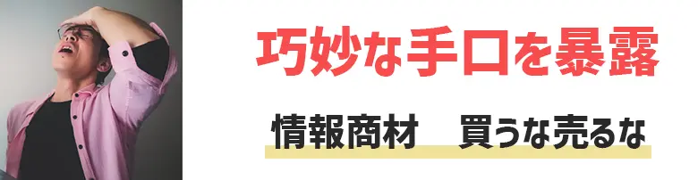 【論破】情報商材は買うな売るな！本物は作れない,中身は詐欺【激録】