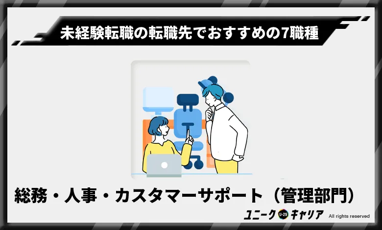 未経験転職の転職先でおすすめの7職種　総務・人事・カスタマーサポートなど（管理部門）