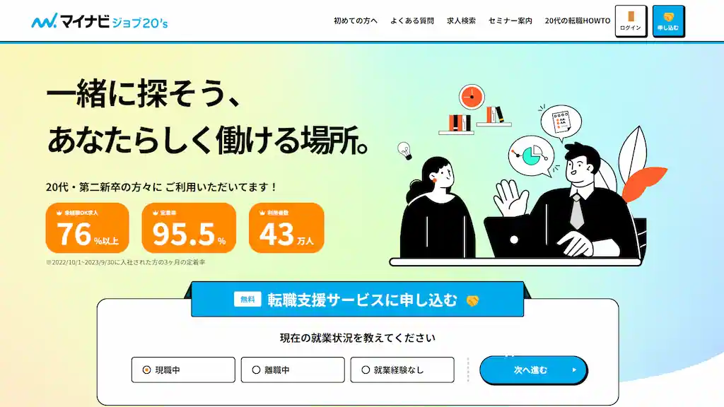 挑戦したい20代におすすめ「マイナビジョブ20’s」