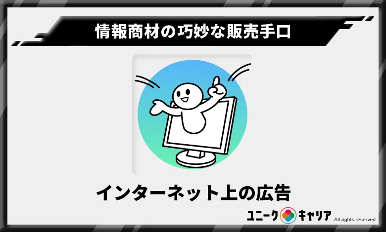 情報商材の巧妙な販売手口　インターネット上の広告