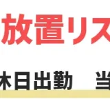 休日出勤当たり前はおかしい！5つの対処法と放置するリスク3選