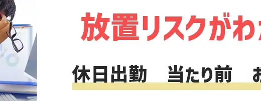 休日出勤当たり前はおかしい！5つの対処法と放置するリスク3選