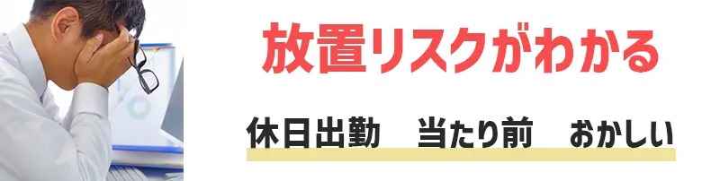 休日出勤当たり前はおかしい！5つの対処法と放置するリスク3選