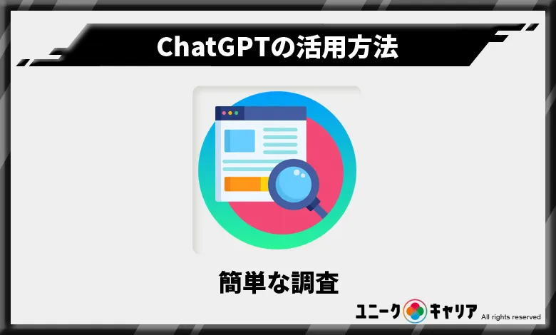 ChatGPT　活用方法