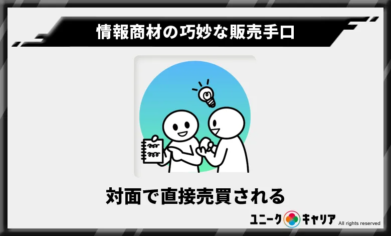 情報商材の巧妙な販売手口　対面で直接売買される