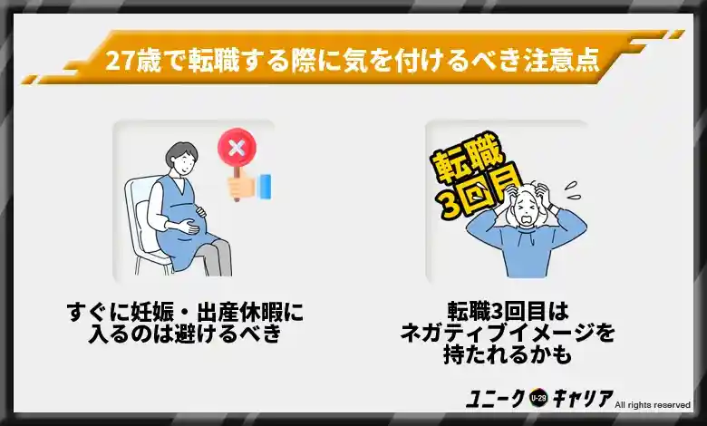 27歳　転職　気を付けるべき注意点