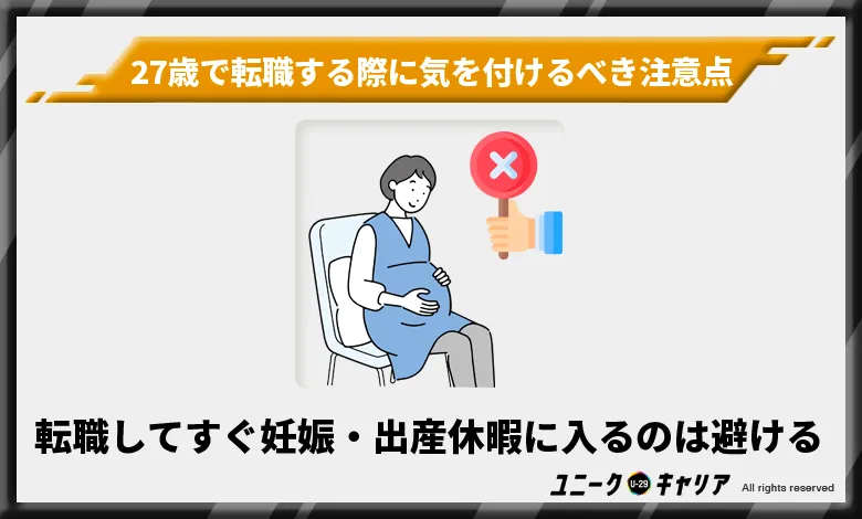 27歳　転職　気を付けるべき注意点1