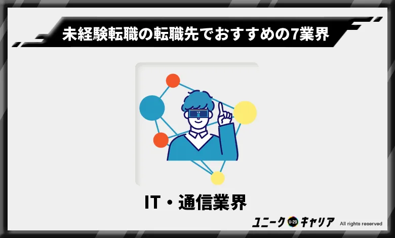 未経験転職の転職先でおすすめの7業界  IT・通信業界