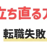 転職 失敗 人生 終わり