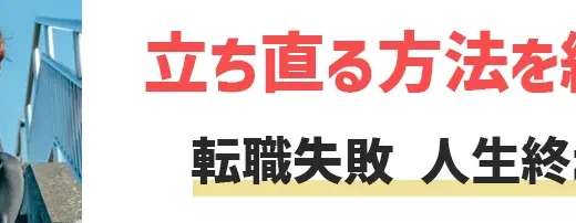 転職失敗人生終わり！本当？20代30代でも大丈夫か【後悔】