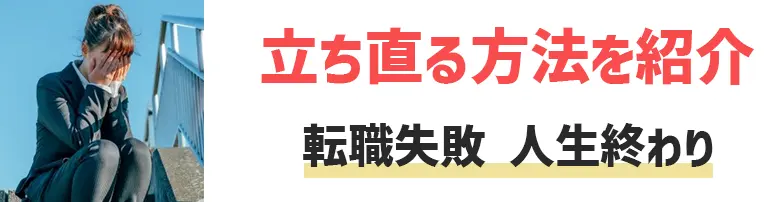 転職 失敗 人生 終わり