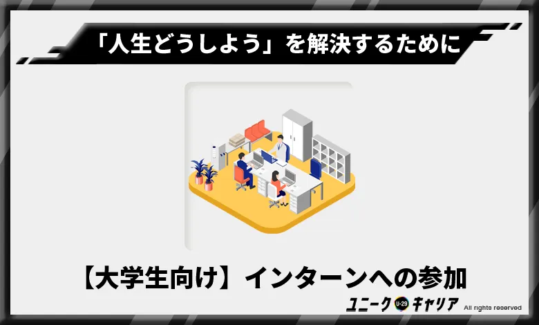 「人生どうしよう」を解決するために【大学生向け】インターンへの参加