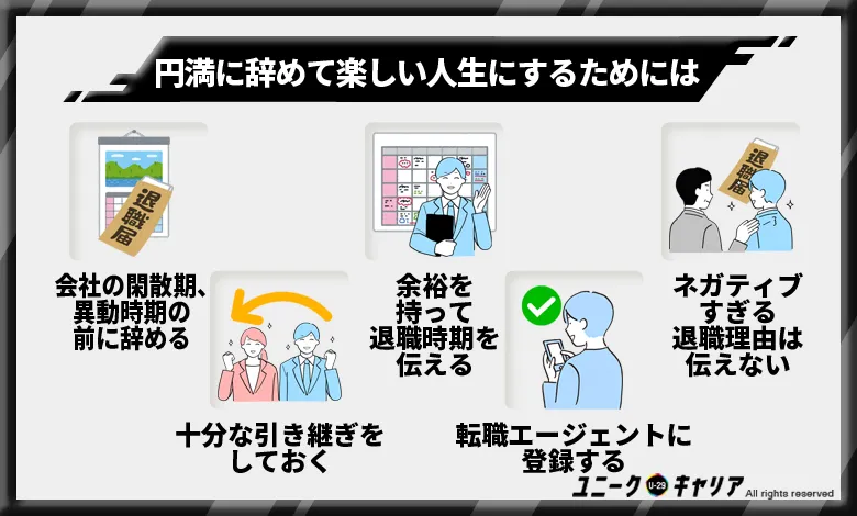 仕事を円満に辞めて楽しい人生にするためにやるべきこと