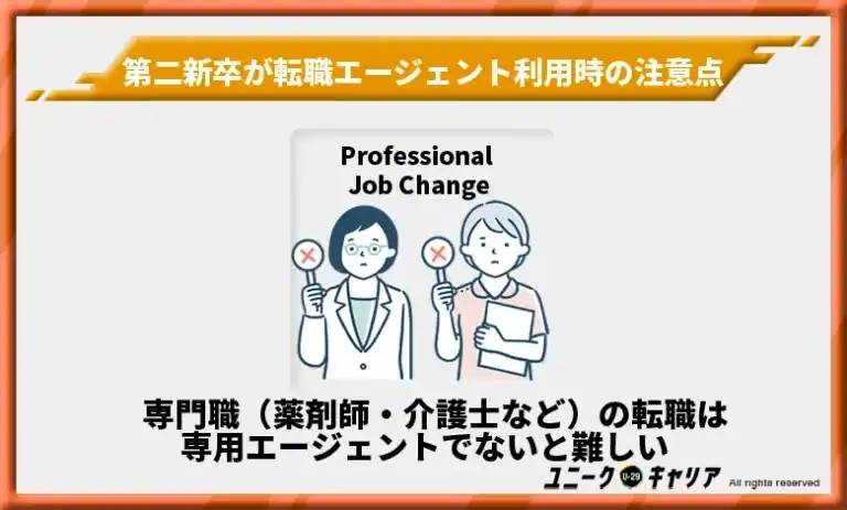 専門職（薬剤師・介護士など）の転職は専用エージェントでないと難しい
