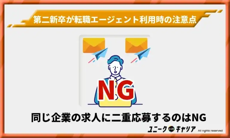 同じ企業の求人に二重応募するのはNG