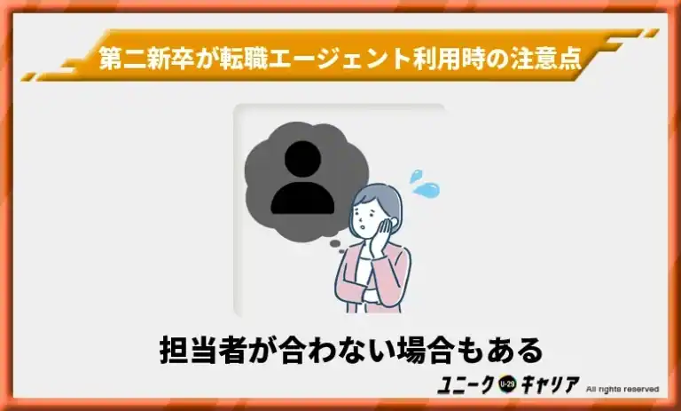 担当者が合わない場合もある【担当者は変更できる】