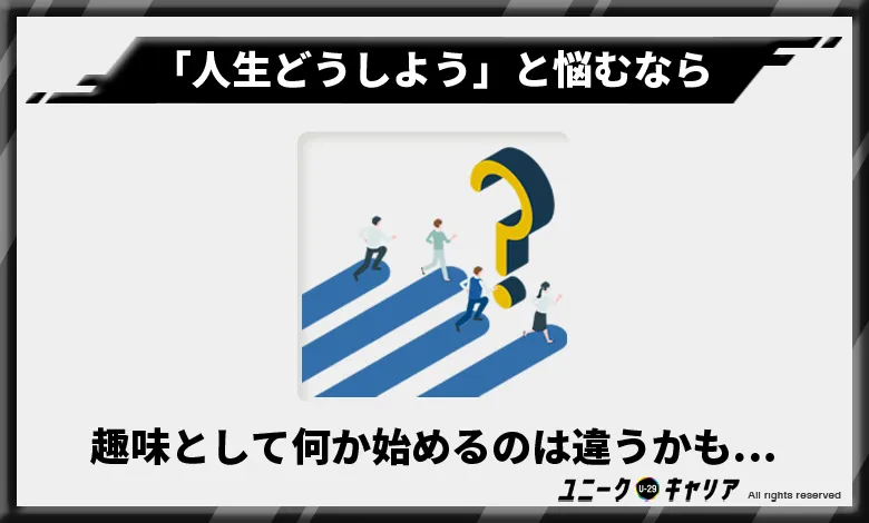 「人生どうしよう」と悩むなら趣味として何か始めるのは違うかも…