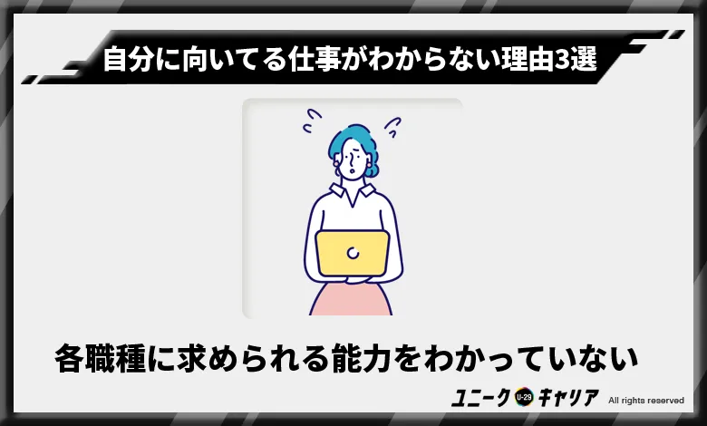 各職種に求められる能力をわかっていない