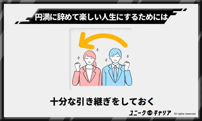 十分な引き継ぎをしておく