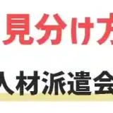 人材派遣会社　やばい