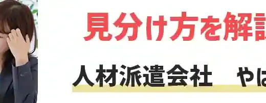 やばい人材派遣会社あるある6つ！見分ける5つの視点【体験談】