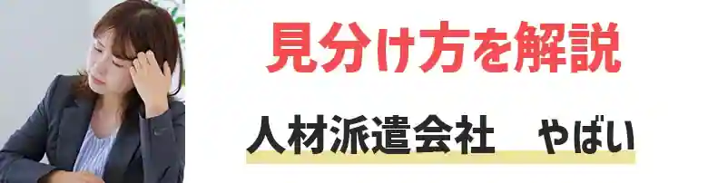 人材派遣会社　やばい