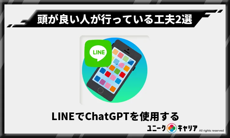 ChatGPT　頭が良い人　工夫