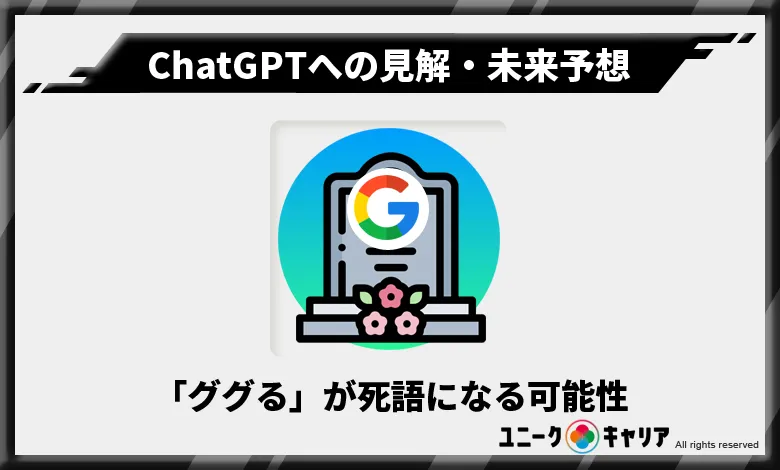 ChatGPT　見解　未来予想