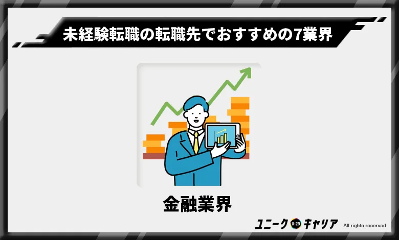 未経験転職の転職先でおすすめの7業界　金融業界
