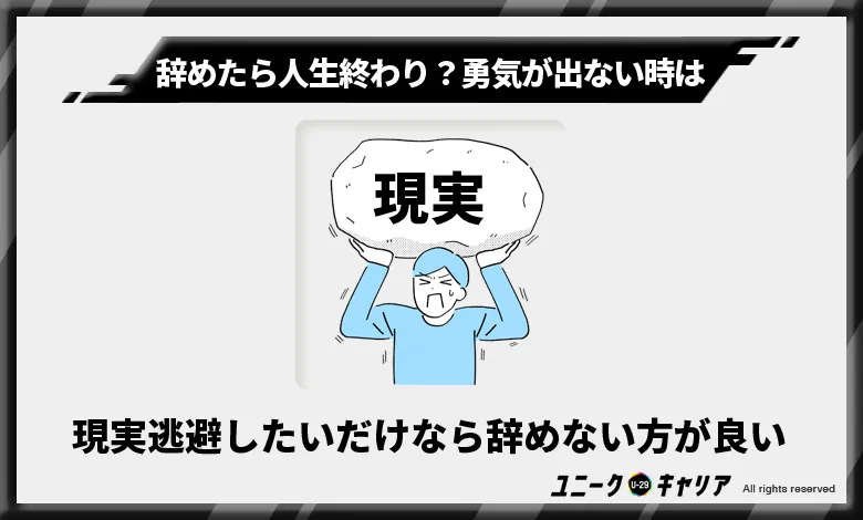 ただ現実逃避したいだけなら仕事を辞めない方が良い