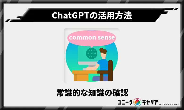 ChatGPT　活用方法