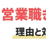 営業の仕事はきついって本当？大変な理由7選と3つの対処法