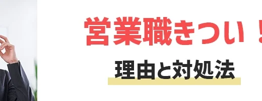 営業の仕事はきついって本当？大変な理由7選と3つの対処法