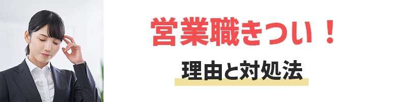 営業の仕事はきついって本当？大変な理由7選と3つの対処法