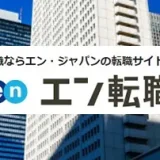 エン(en)転職の本当の評判は？ネット上の良い・悪い口コミの真実を検証！