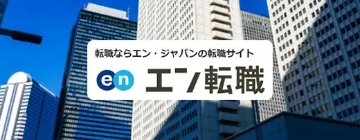 エン(en)転職の本当の評判は？ネット上の良い・悪い口コミの真実を検証！