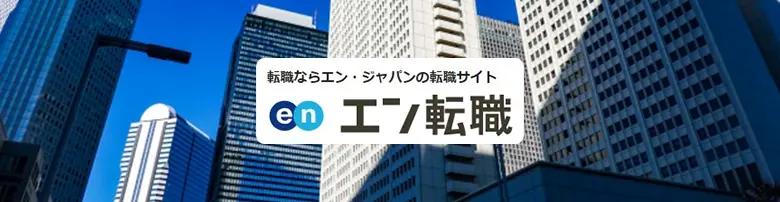 エン(en)転職の本当の評判は？ネット上の良い・悪い口コミの真実を検証！