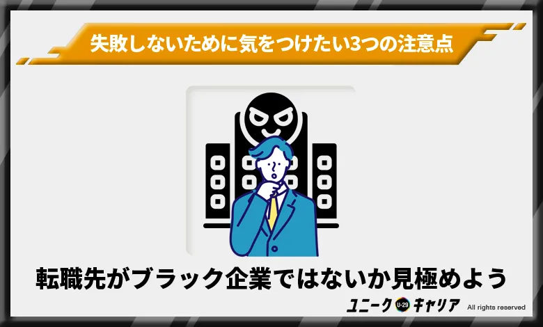 転職先企業が悪質なブラック企業ではないか見極めよう