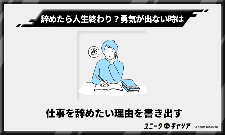 仕事を辞めたい理由を書き出す