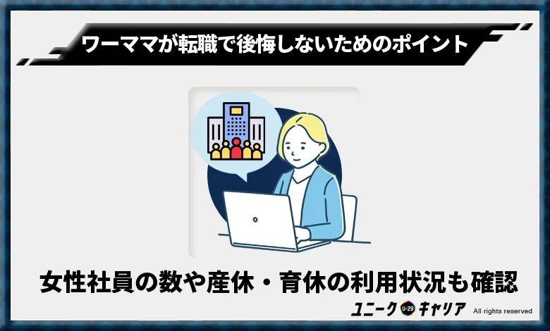 女性社員の数や産休・育休制度の利用状況も確認する