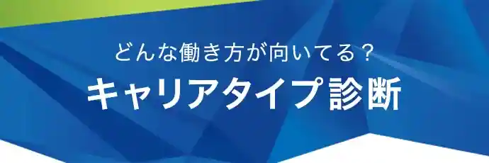  ICQキャリアタイプ診断（パーソナリティ診断）