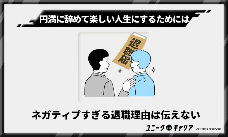 ネガティブすぎる退職理由は伝えない