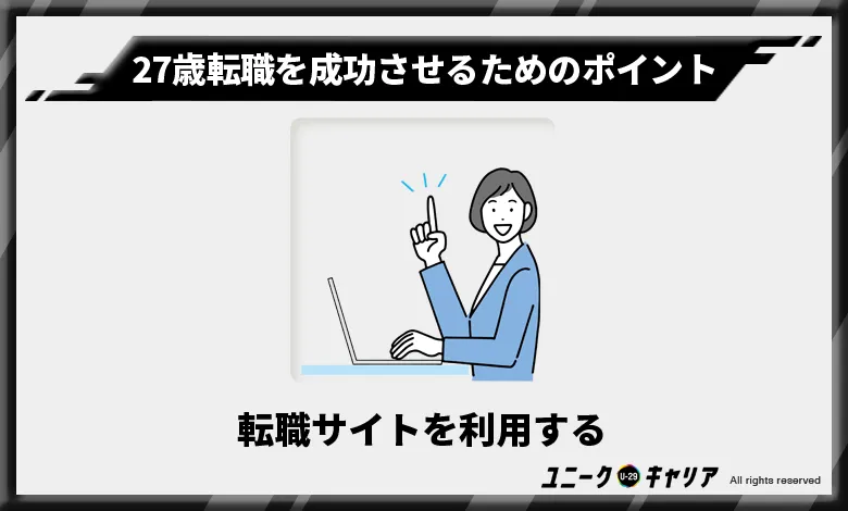 27歳　転職　成功のポイント3