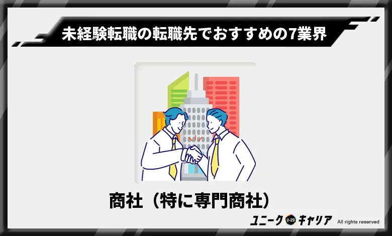 未経験転職の転職先でおすすめの7業界　商社（特に専門商社）