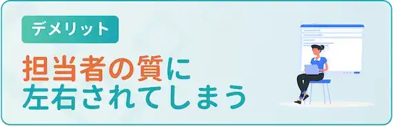 担当者の当たり外れに左右される